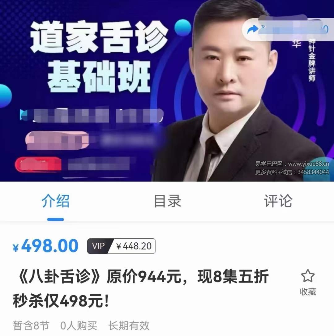 袁华《八卦舌诊》8集-真传国学