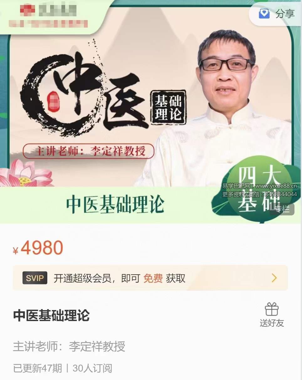 李定祥 中医师承 中医基础理论全47讲-真传国学