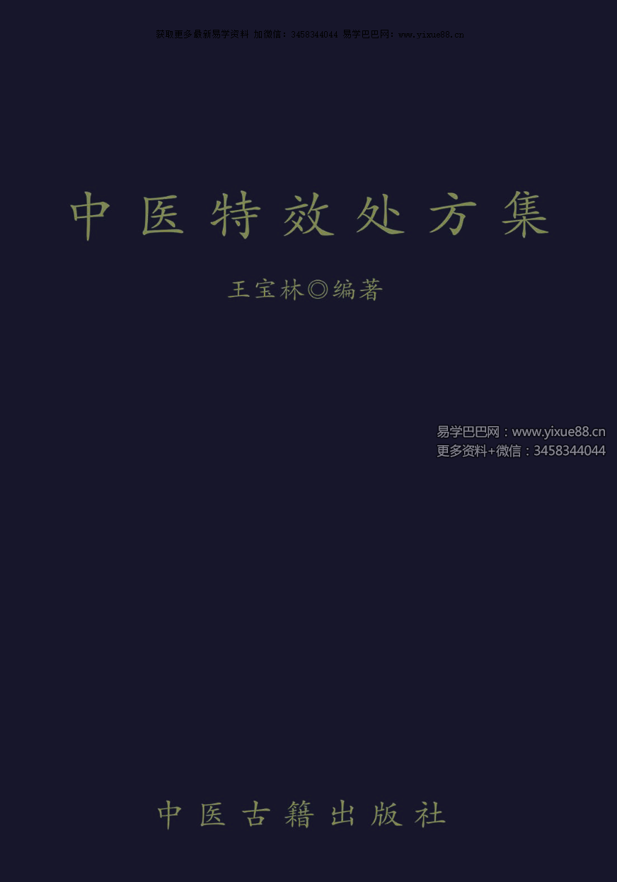 王宝林《中医特效处方集》958页-真传国学