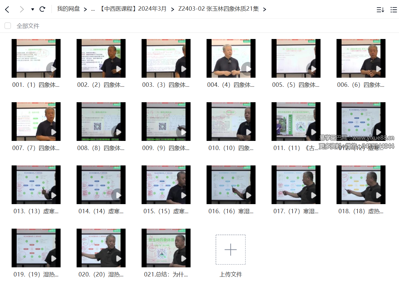 图片[2]-张玉林四象体质21集-真传国学