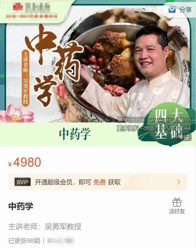 图片[4]-吴勇军 中医师承-中药学 98集-真传国学