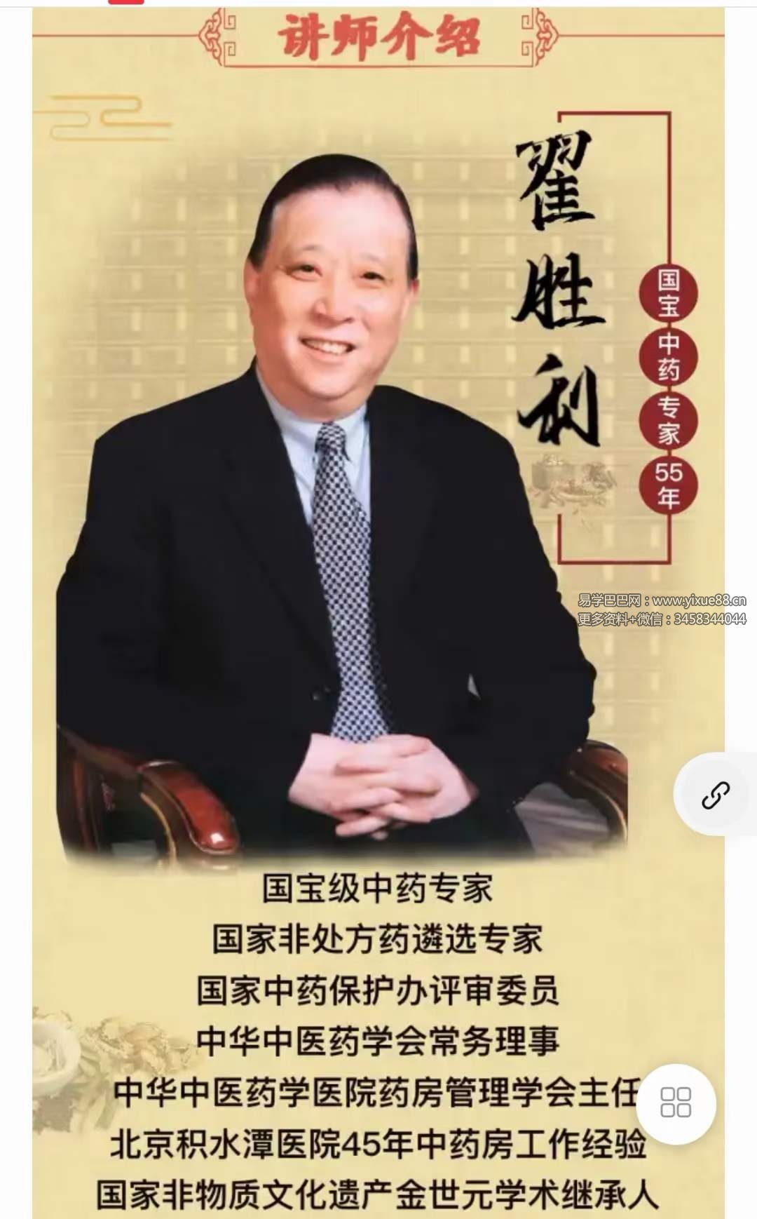 图片[3]-国药大师翟胜利秘传课：懂药+会吃+更养生，受用终身少花钱！12集-真传国学