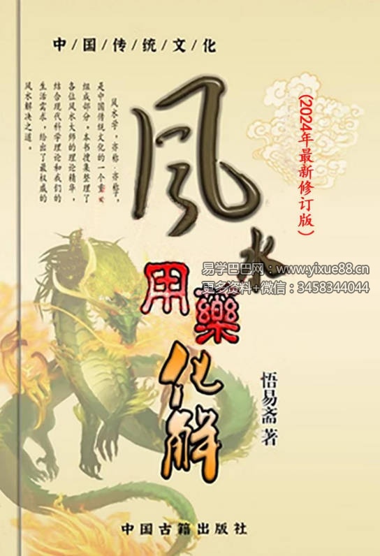 悟易斋《风水用药化解》2024最新修订版123页-真传国学