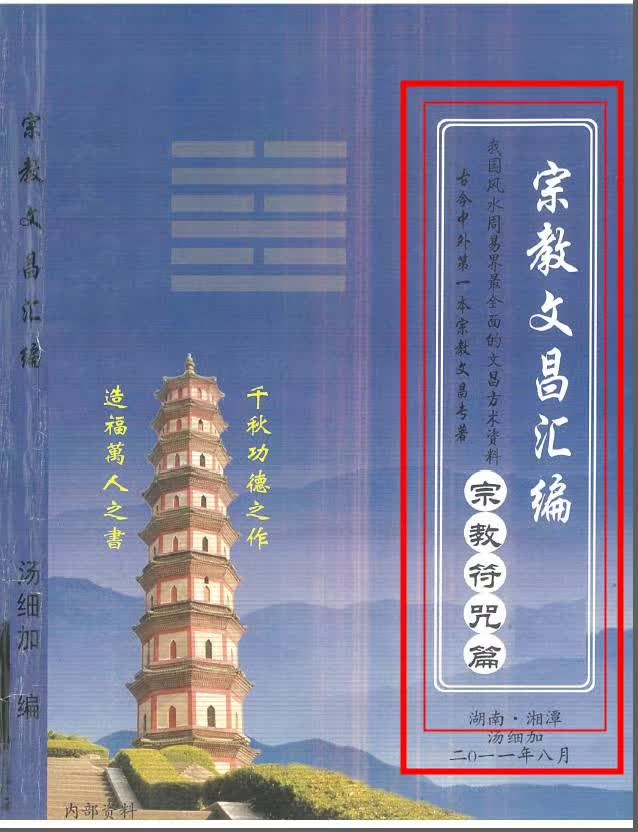 汤细加-宗教文昌汇编 .pdf 165页 适用于读书考试，据说必过-真传国学