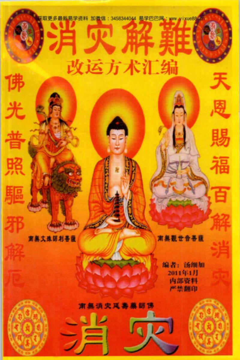 汤细加《消灾解难、改运方术汇编》.pdf 304页-真传国学