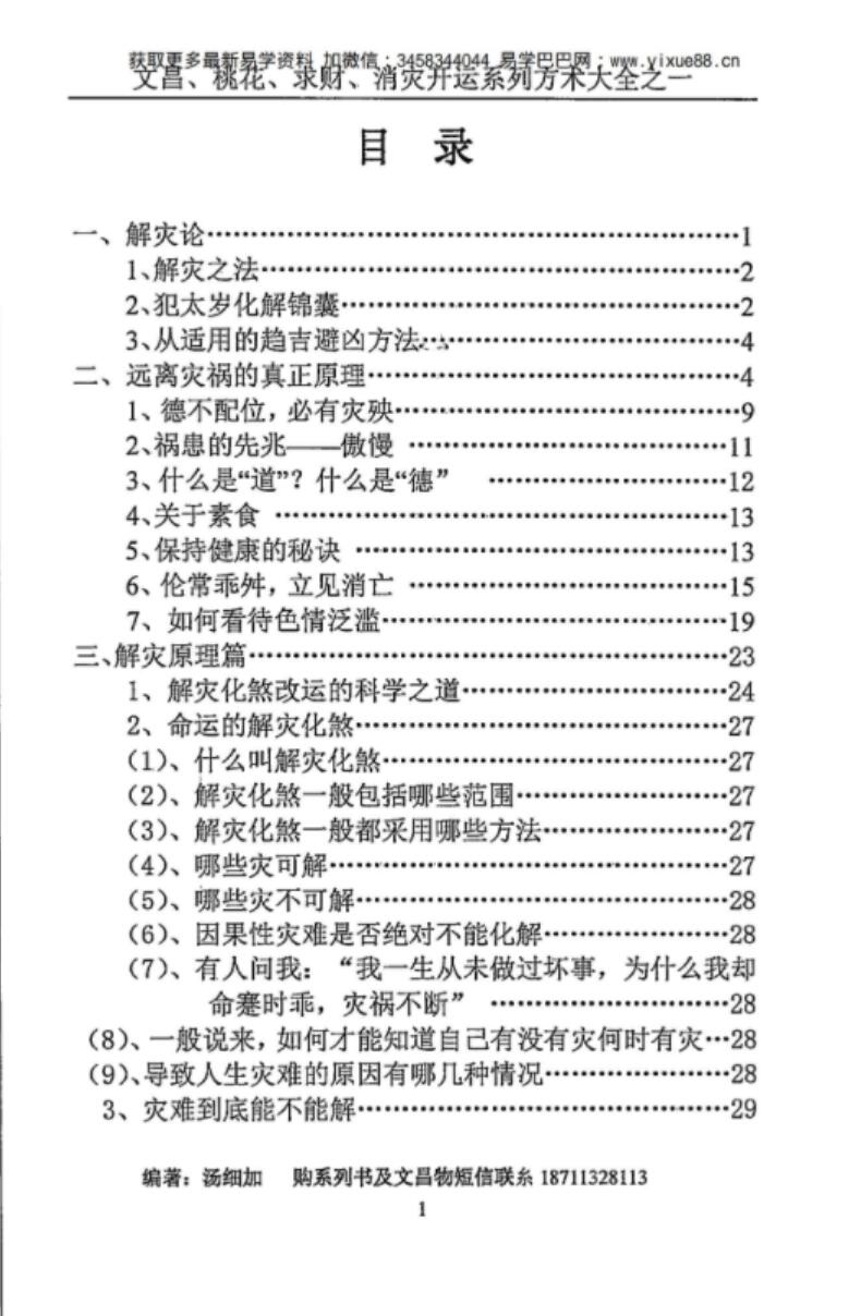 图片[2]-汤细加《消灾解难、改运方术汇编》.pdf 304页-真传国学