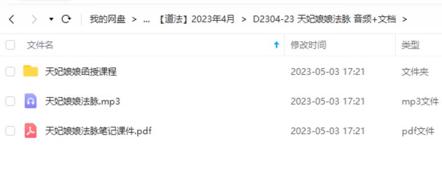 图片[3]-天妃娘娘法脉 音频+文档-真传国学