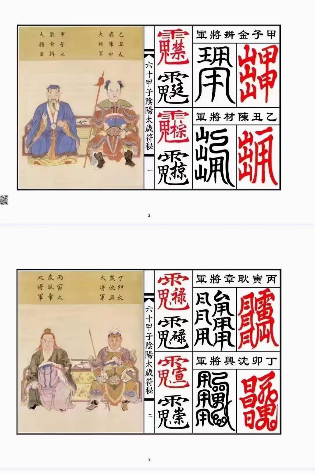 图片[3]-六十甲子太岁阴阳讳字符秘-真传国学