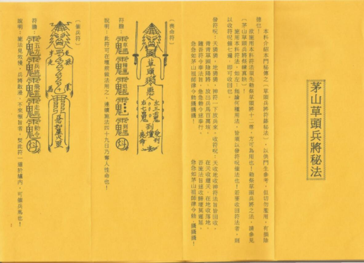 茅山草头兵将科秘法-真传国学