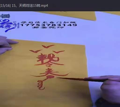 图片[5]-《易圣乾坤天师符法》16集-真传国学