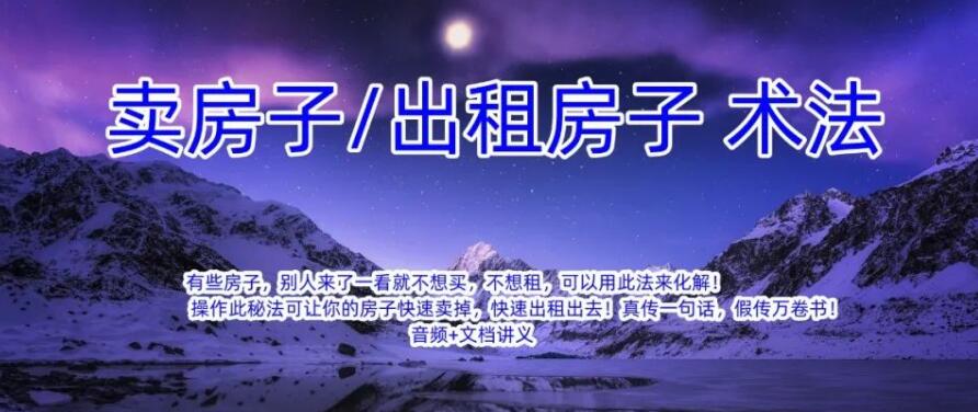 卖房子出租房子 术法-真传国学