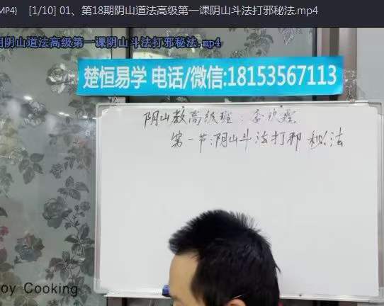 图片[2]-楚恒易学 阴山法教高级班10集-真传国学