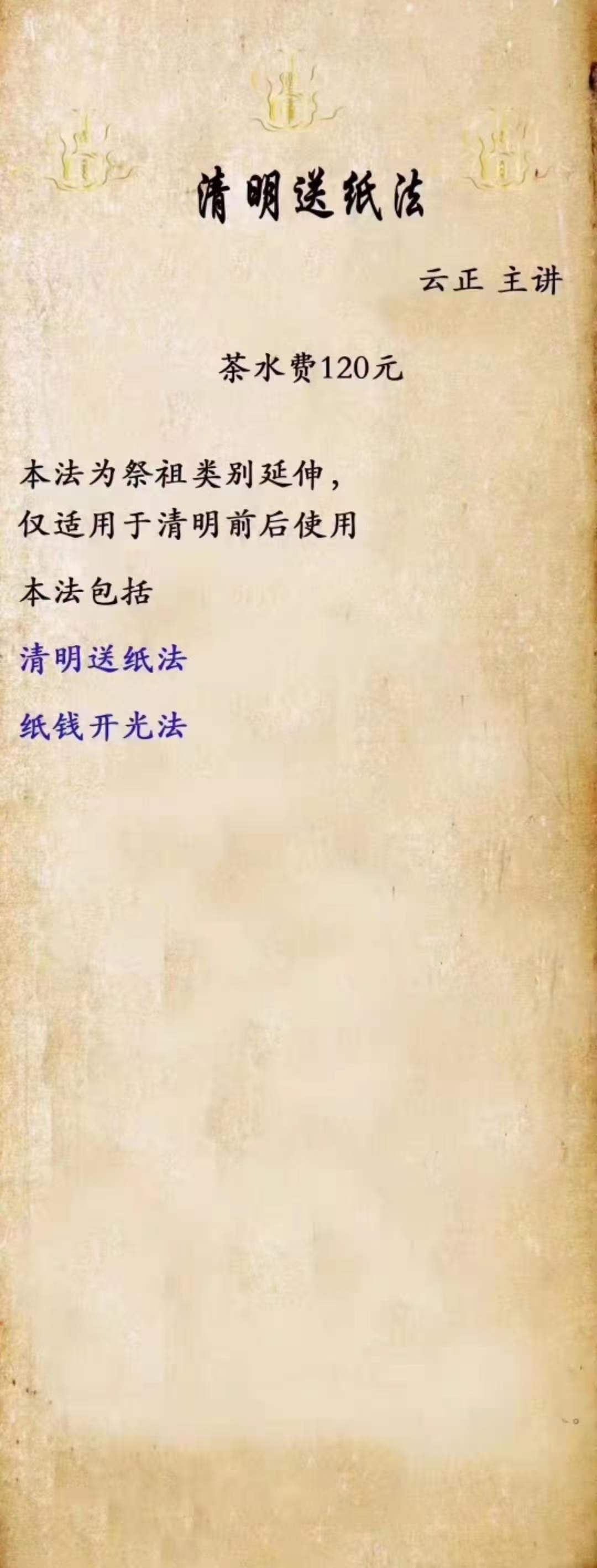 图片[7]-云正 清明送纸法微课-真传国学