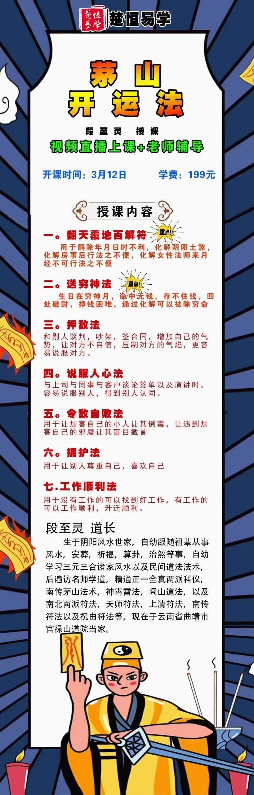 段至灵茅山开运法-真传国学