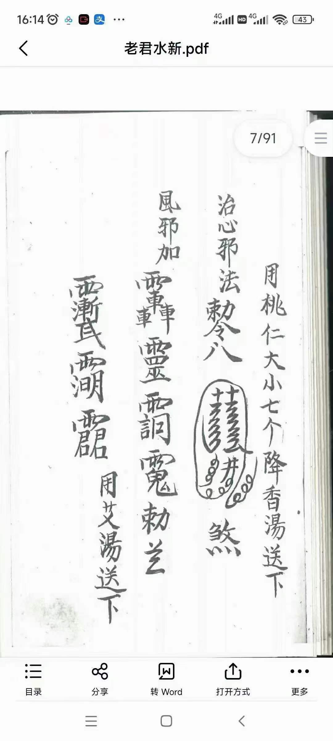 道教符法手抄本《老君水》-真传国学