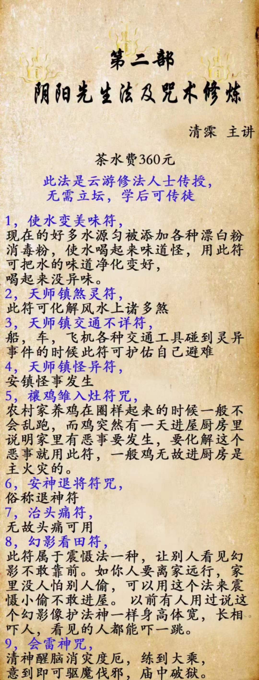 阴阳先生法及咒术修炼（二期）-真传国学