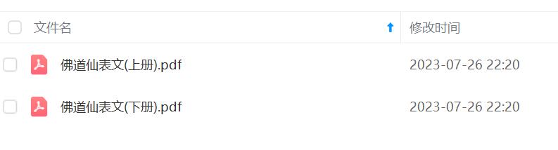 图片[2]-佛道仙表文（上下册）-真传国学