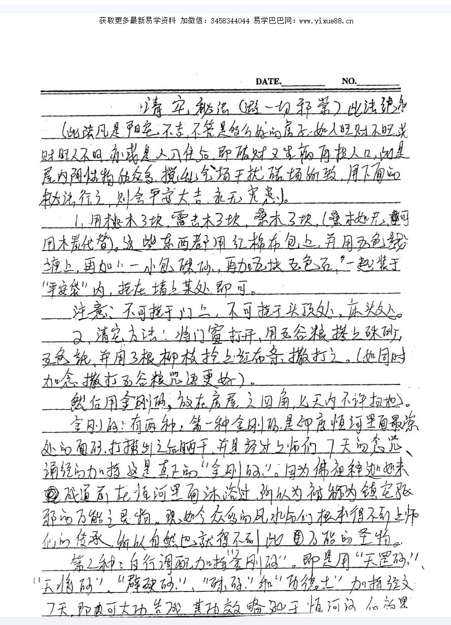 二十八种破解秘法32页-真传国学