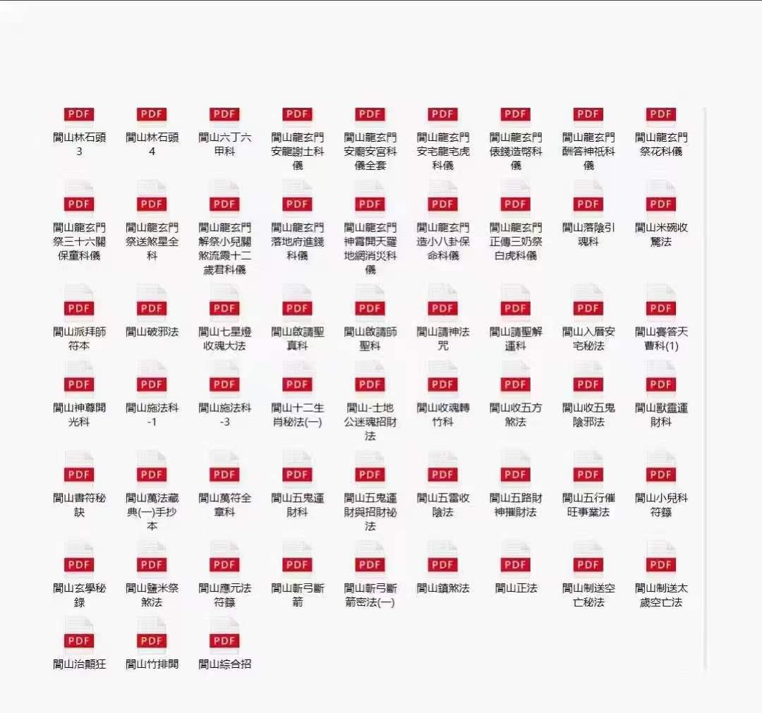 閭山法師收藏整理數年的閭山各種法本秘本120本pdf-真传国学
