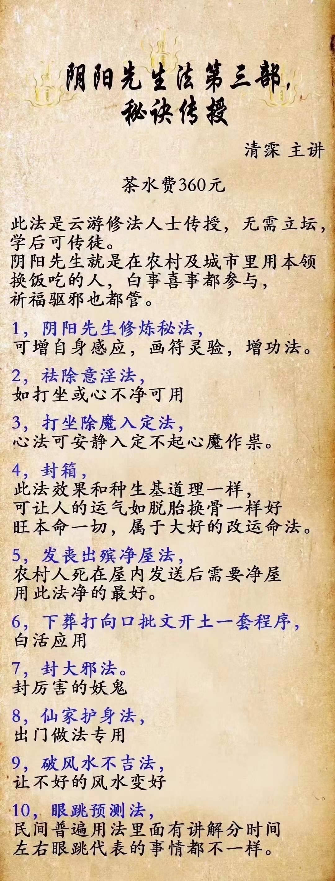 清霂 阴阳先生第三部秘法传授（三期）-真传国学