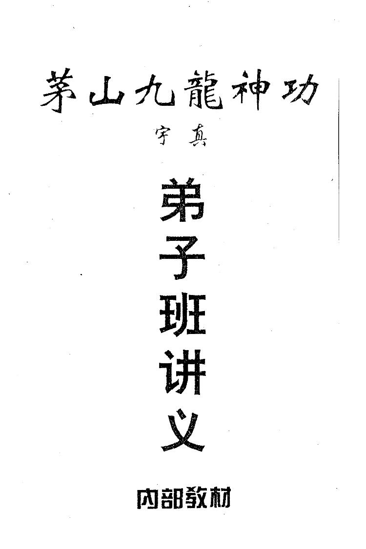 图片[2]-宇真 茅山九龙神功 16本-真传国学