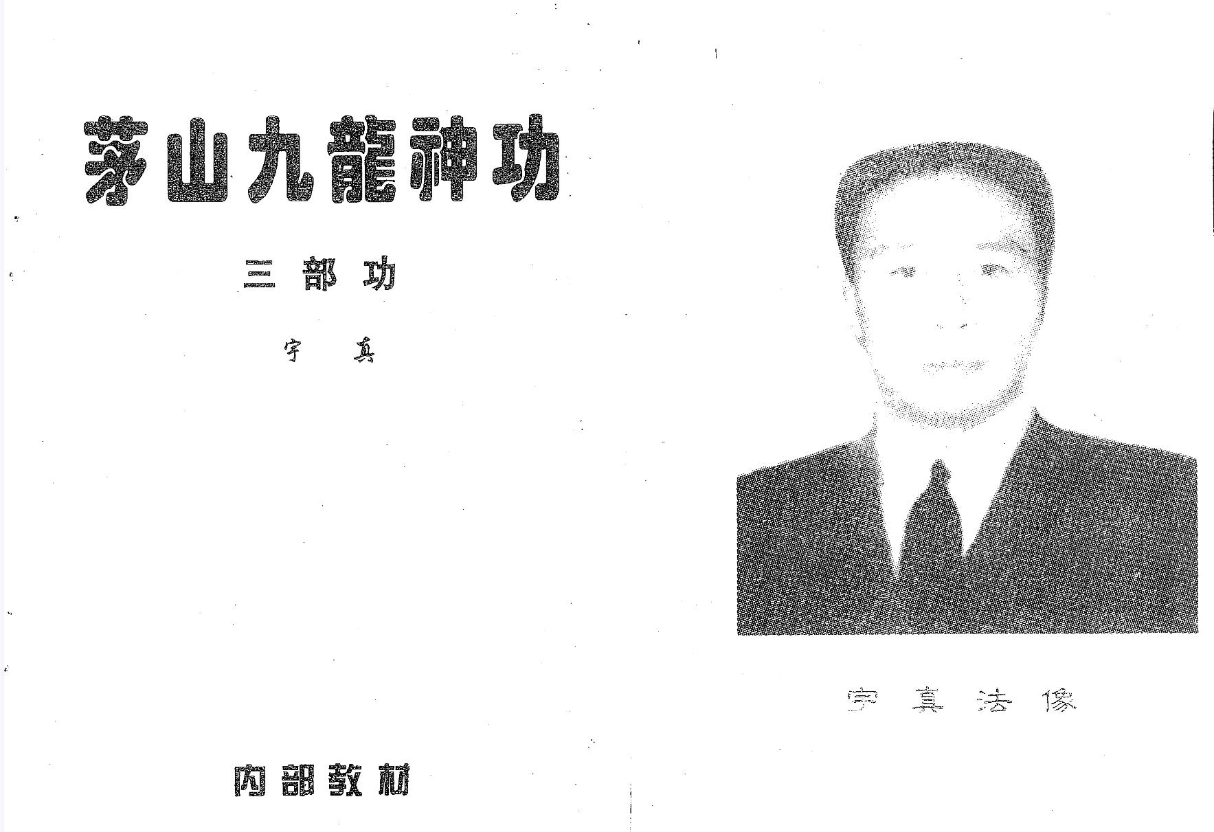 图片[5]-宇真 茅山九龙神功 16本-真传国学