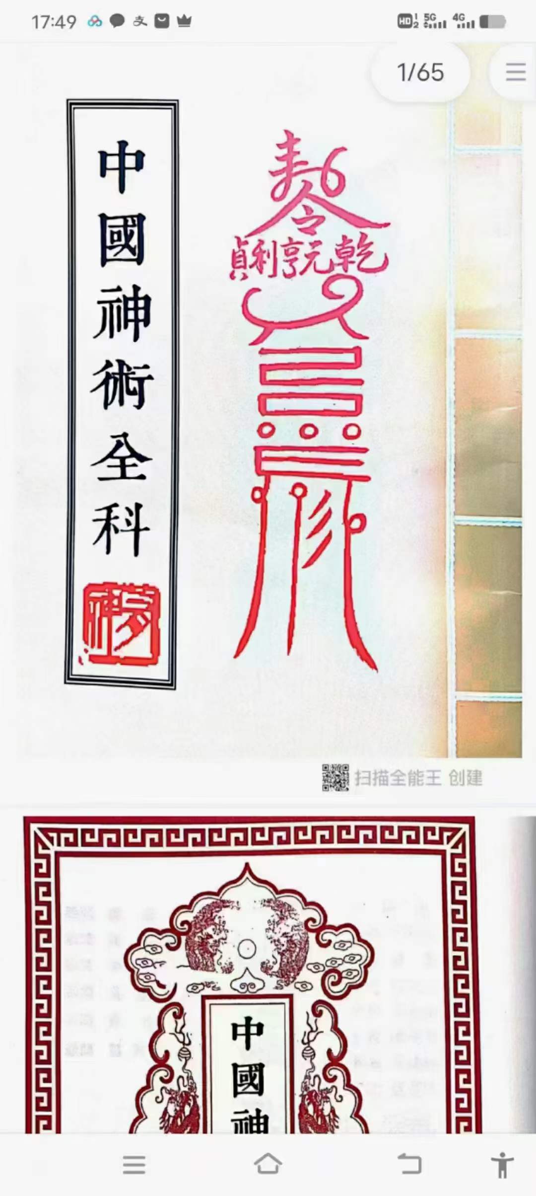 灵超大法师 民间实用秘法 中国神术全科-真传国学