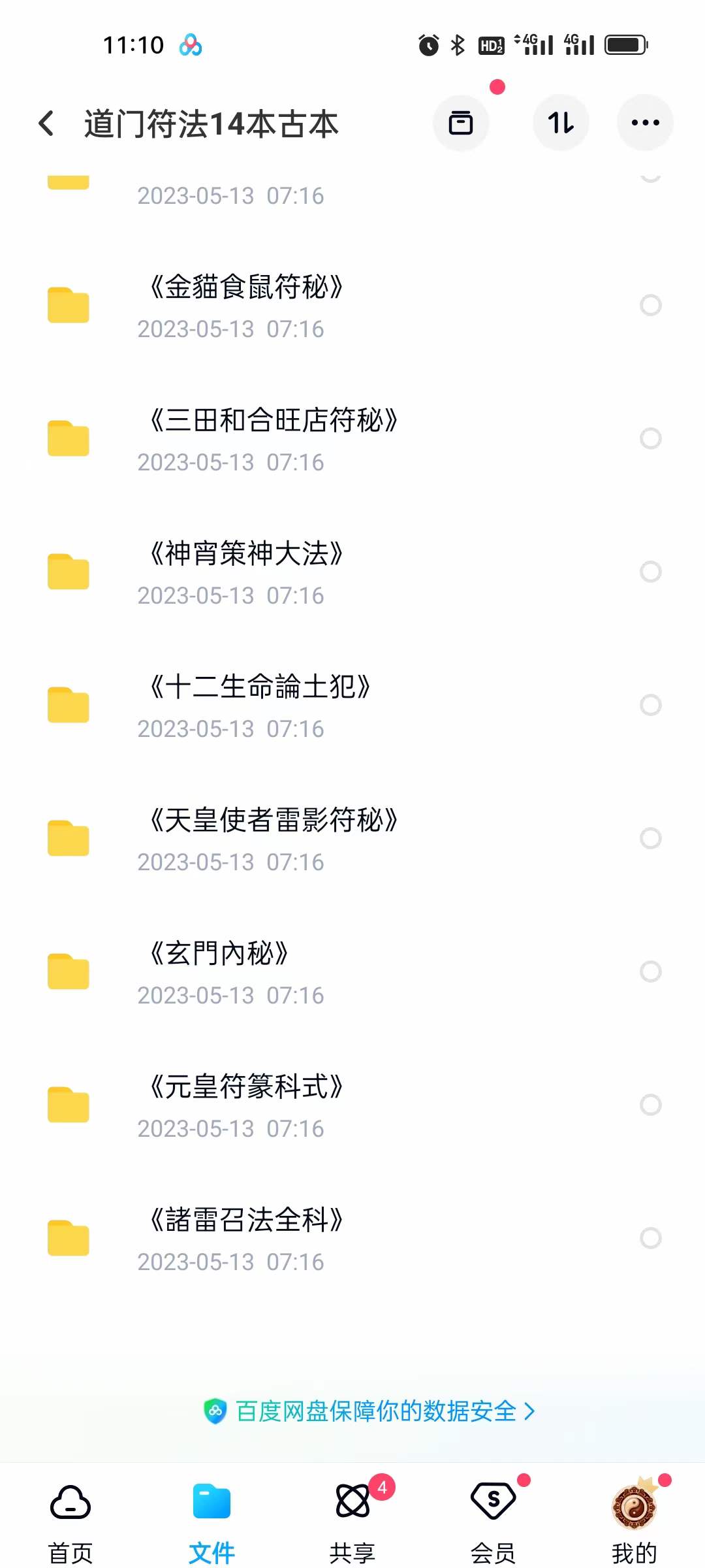 道门符法14本古本 移动云盘下载-真传国学