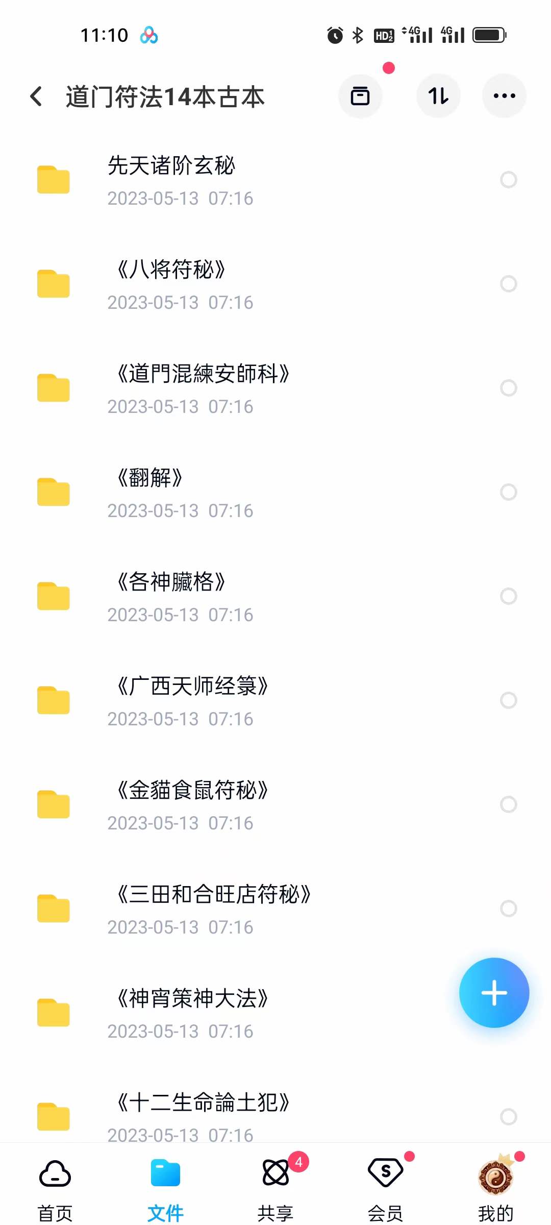 图片[2]-道门符法14本古本 移动云盘下载-真传国学