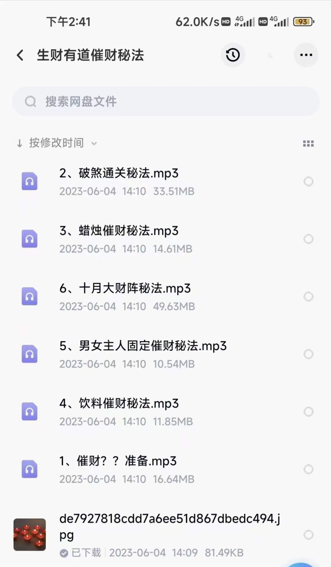 生财有道 催财秘法6集音频-真传国学
