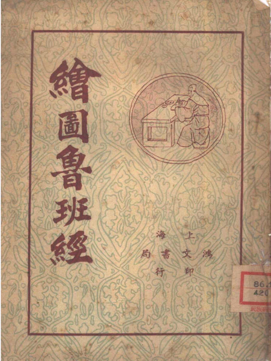 图片[2]-鲁班书 全集-真传国学