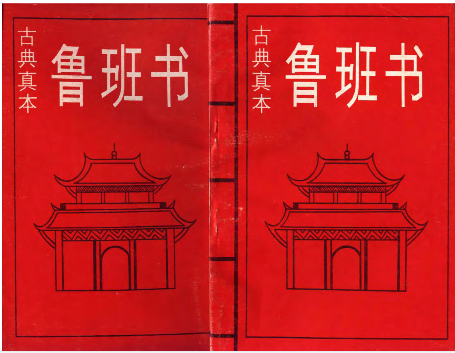 图片[3]-鲁班书 全集-真传国学