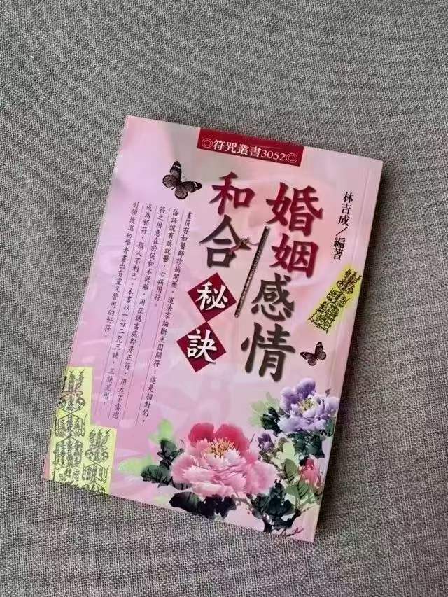 林吉成 茅山派婚姻感情和合秘诀-真传国学
