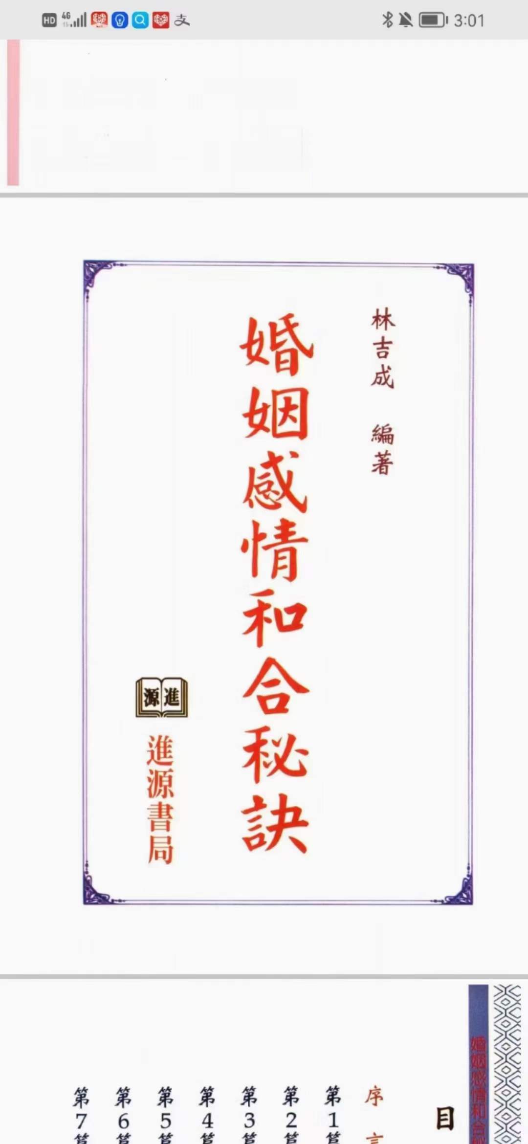 图片[2]-林吉成 茅山派婚姻感情和合秘诀-真传国学