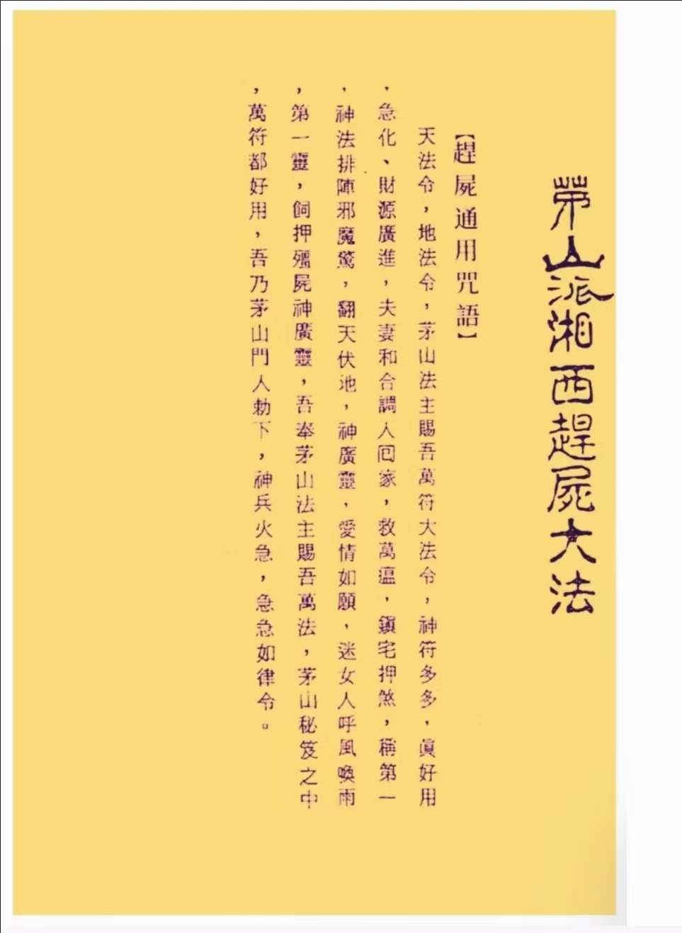 茅山祭陰壇与趕屍大法-真传国学