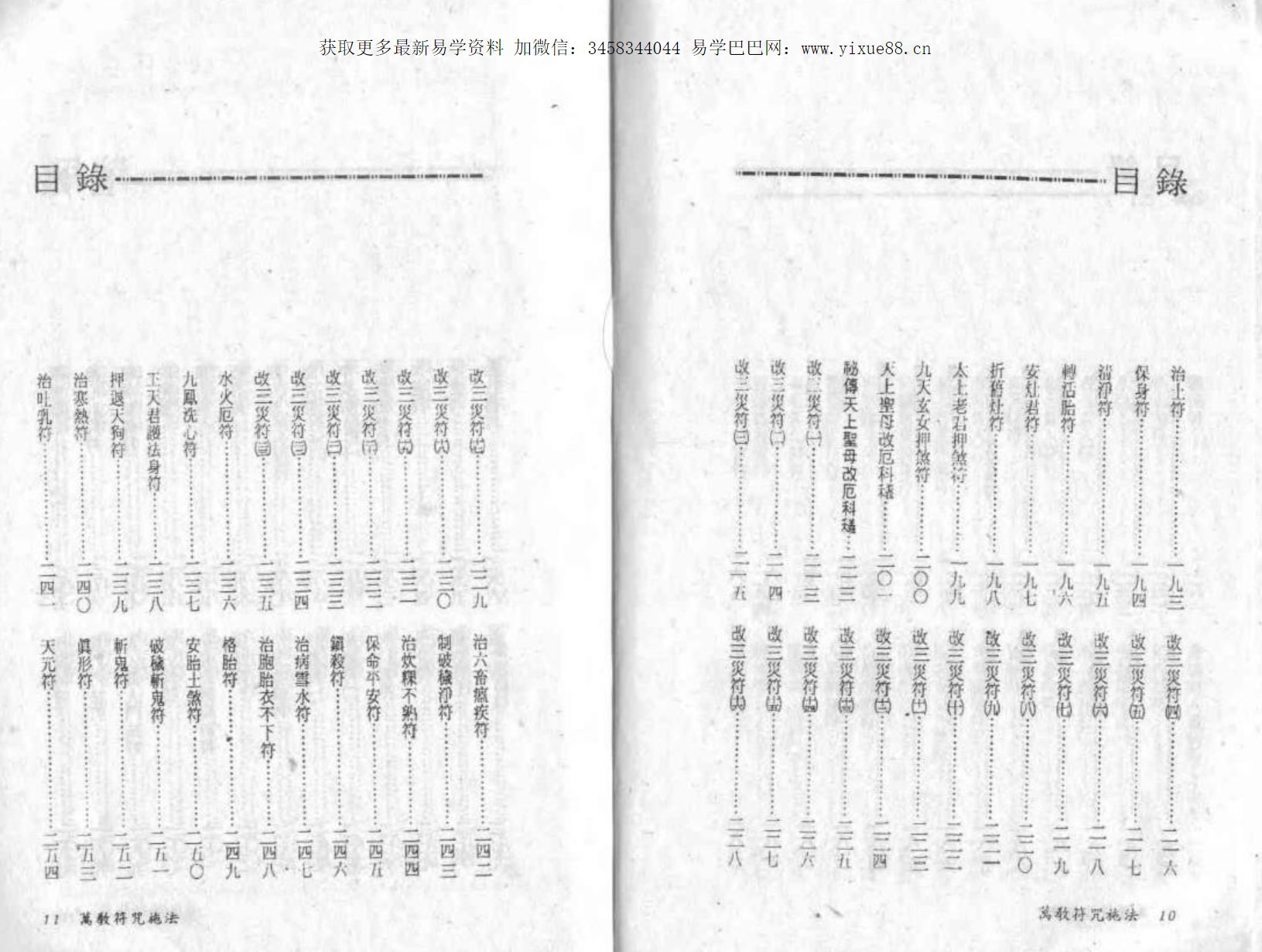 图片[5]-真德大师 英德大师 永靖大师《法符秘法》-真传国学