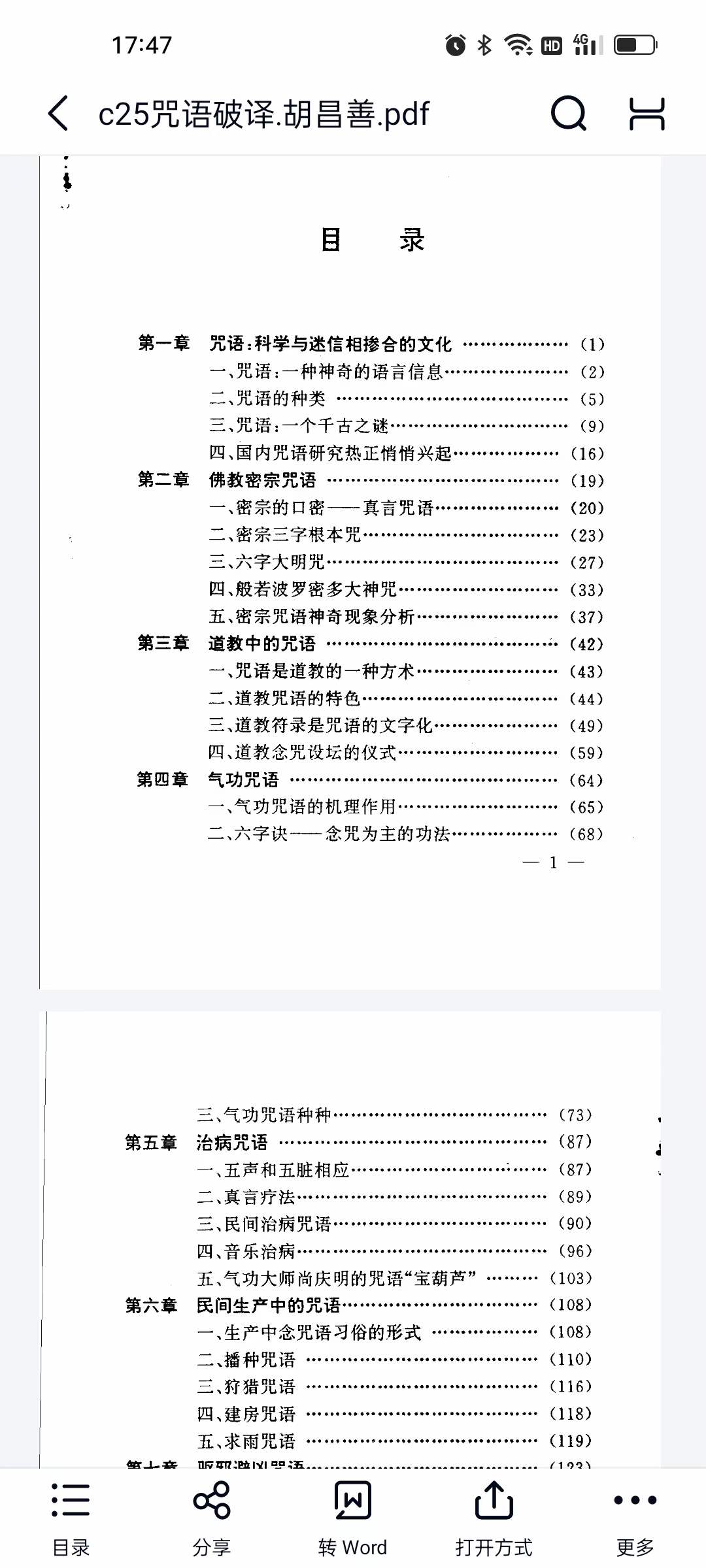 胡昌善 咒语破译-真传国学