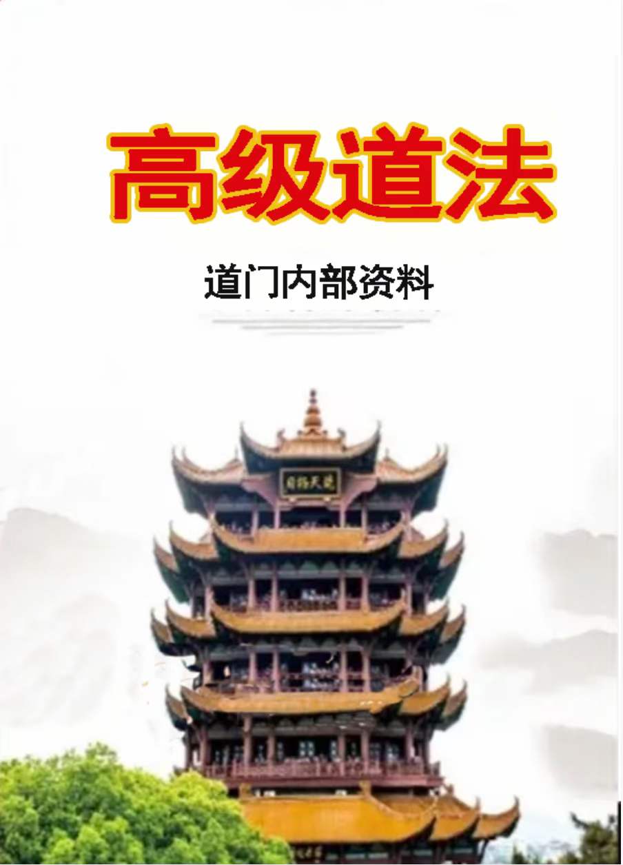 图片[4]-高级道法电子书合集338页（五鬼运财 补财库 婚姻催合 还Y债 送替身）-真传国学