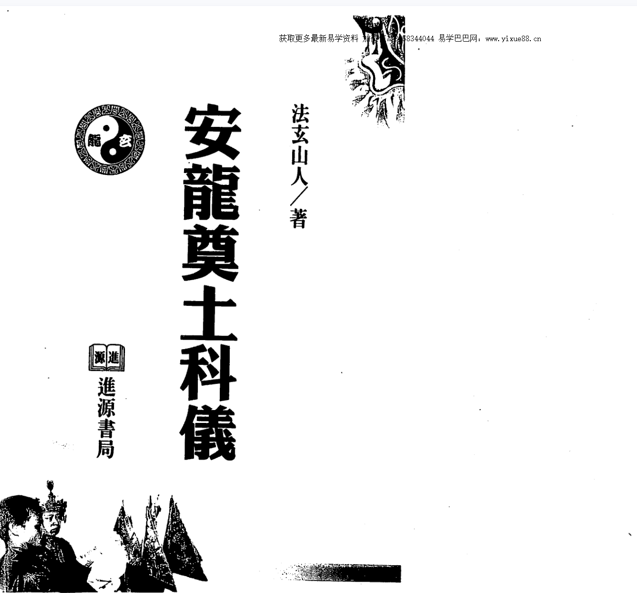 图片[2]-法玄山人 安龙奠土科仪-真传国学