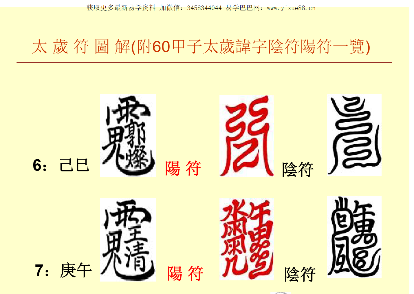 六十甲子太岁符解秘-真传国学