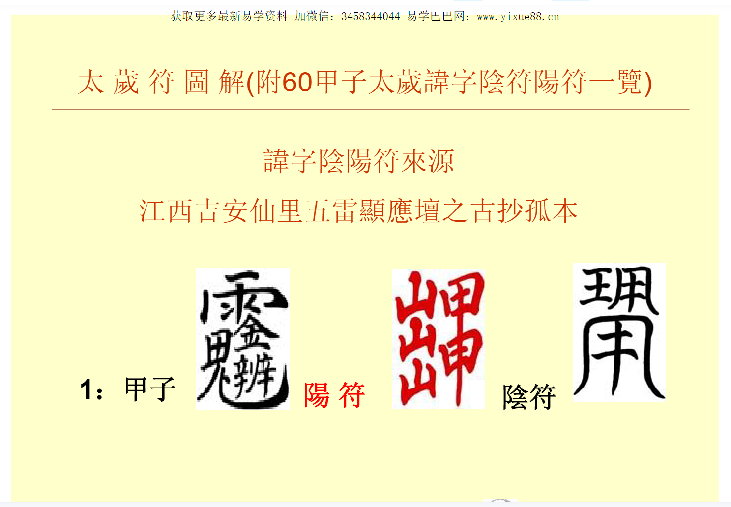 图片[3]-六十甲子太岁符解秘-真传国学