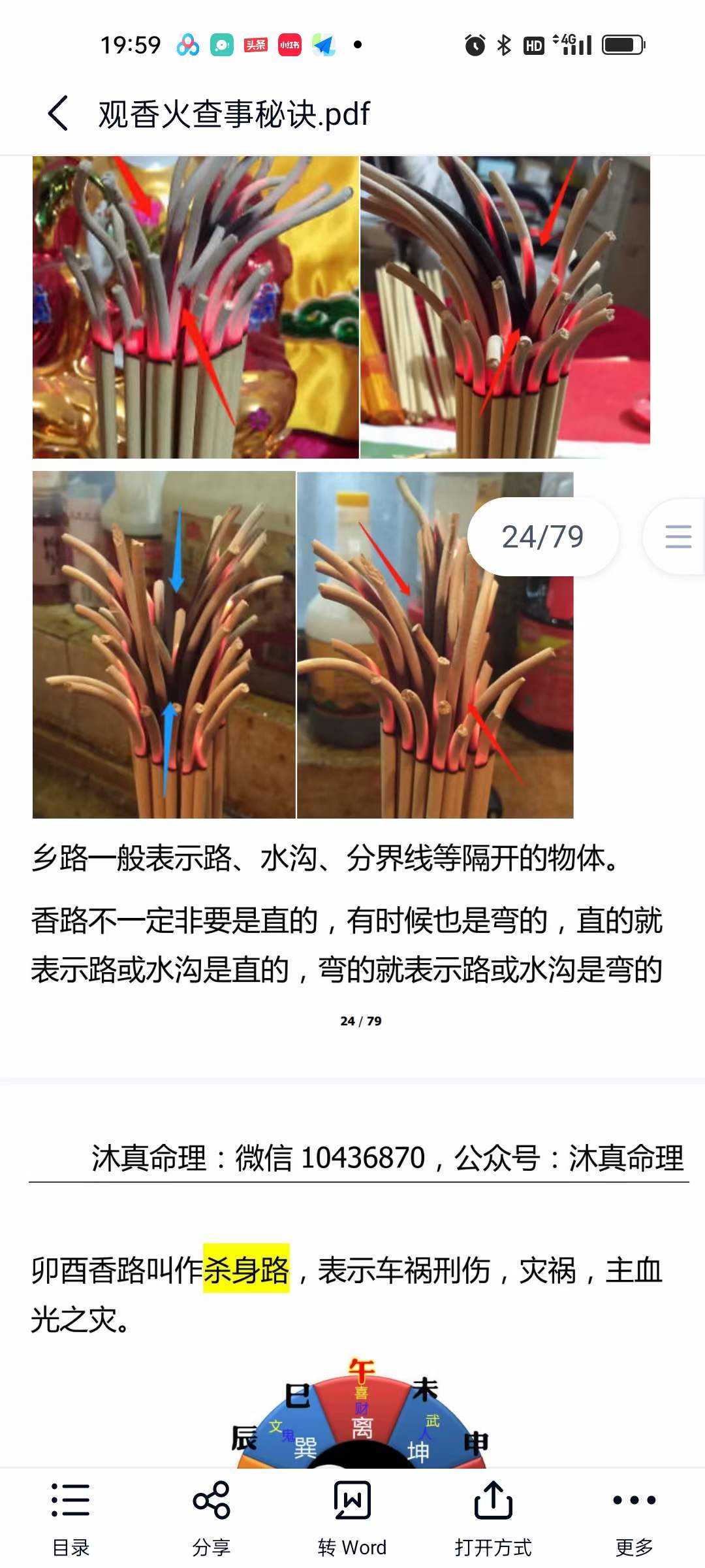 沐真 看香断事 观香火查事秘诀79页-真传国学