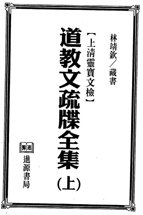法玄山人《道教文疏牒全集》上清灵宝文检 上下两部-真传国学