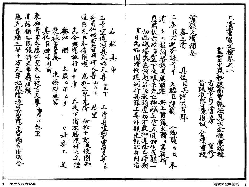 图片[5]-法玄山人《道教文疏牒全集》上清灵宝文检 上下两部-真传国学