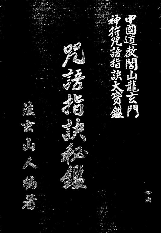 法玄山人 咒语指诀秘鉴 289页-真传国学