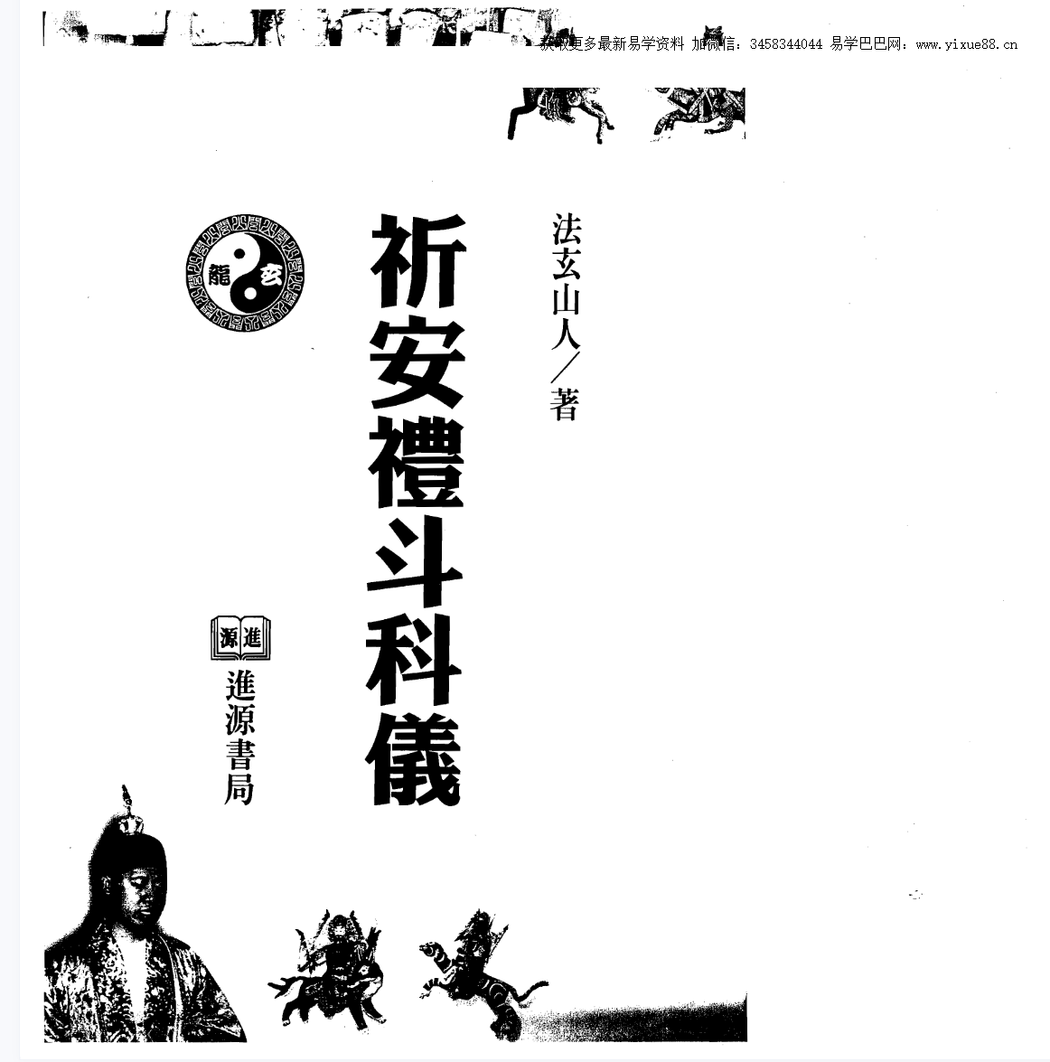 法玄山人 祈安礼斗科仪 137页-真传国学