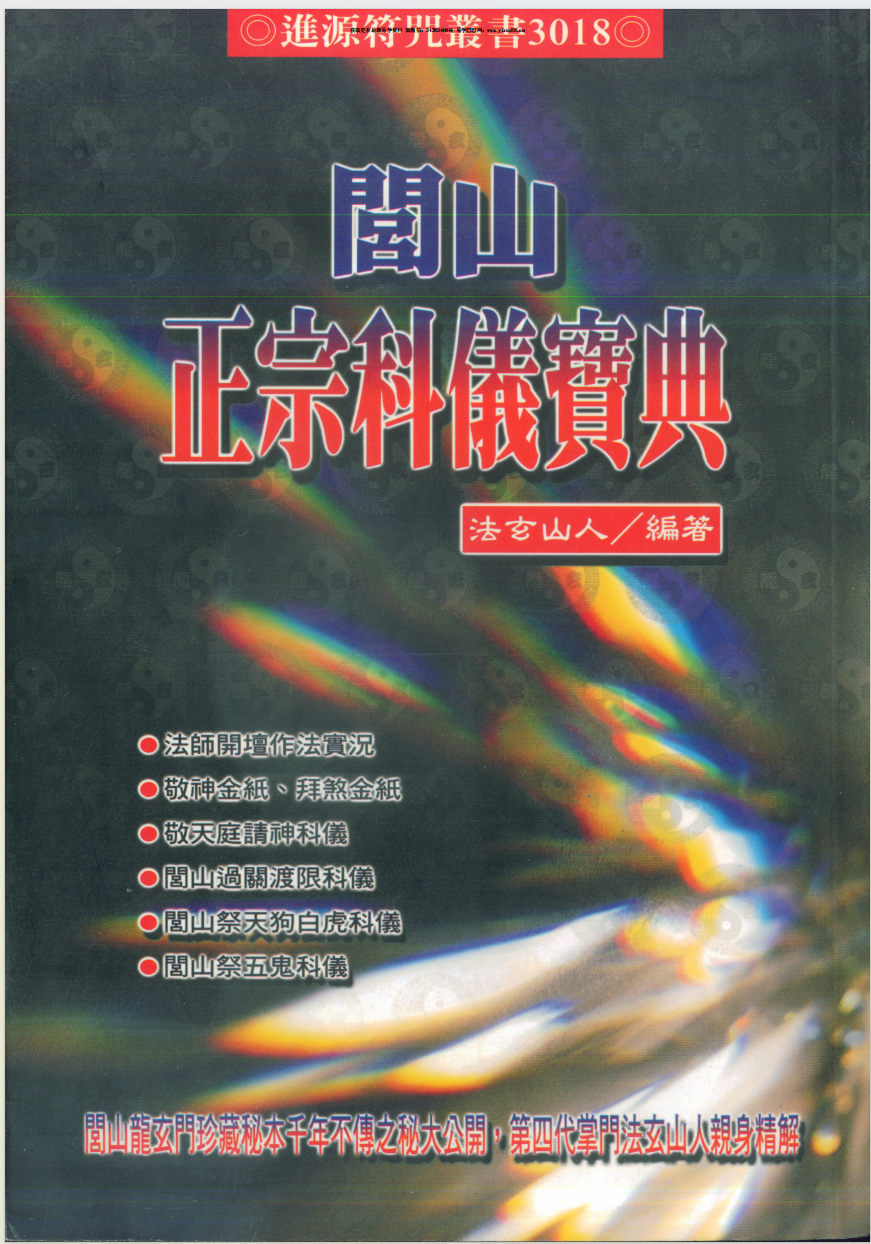法玄山人 闾山正宗科仪宝典（彩图） 179页-真传国学