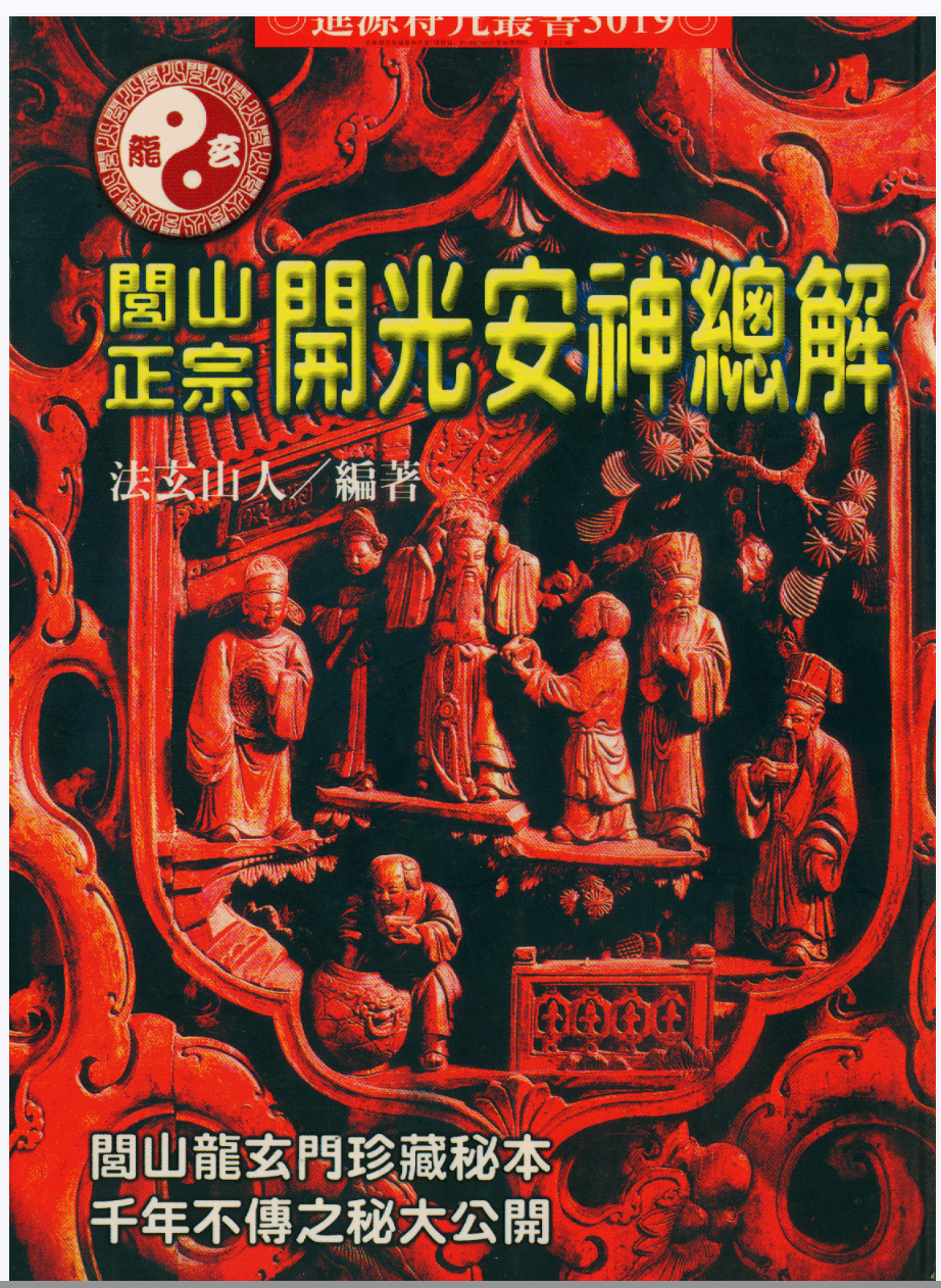 法玄山人 闾山正宗开光安神总解234页-真传国学