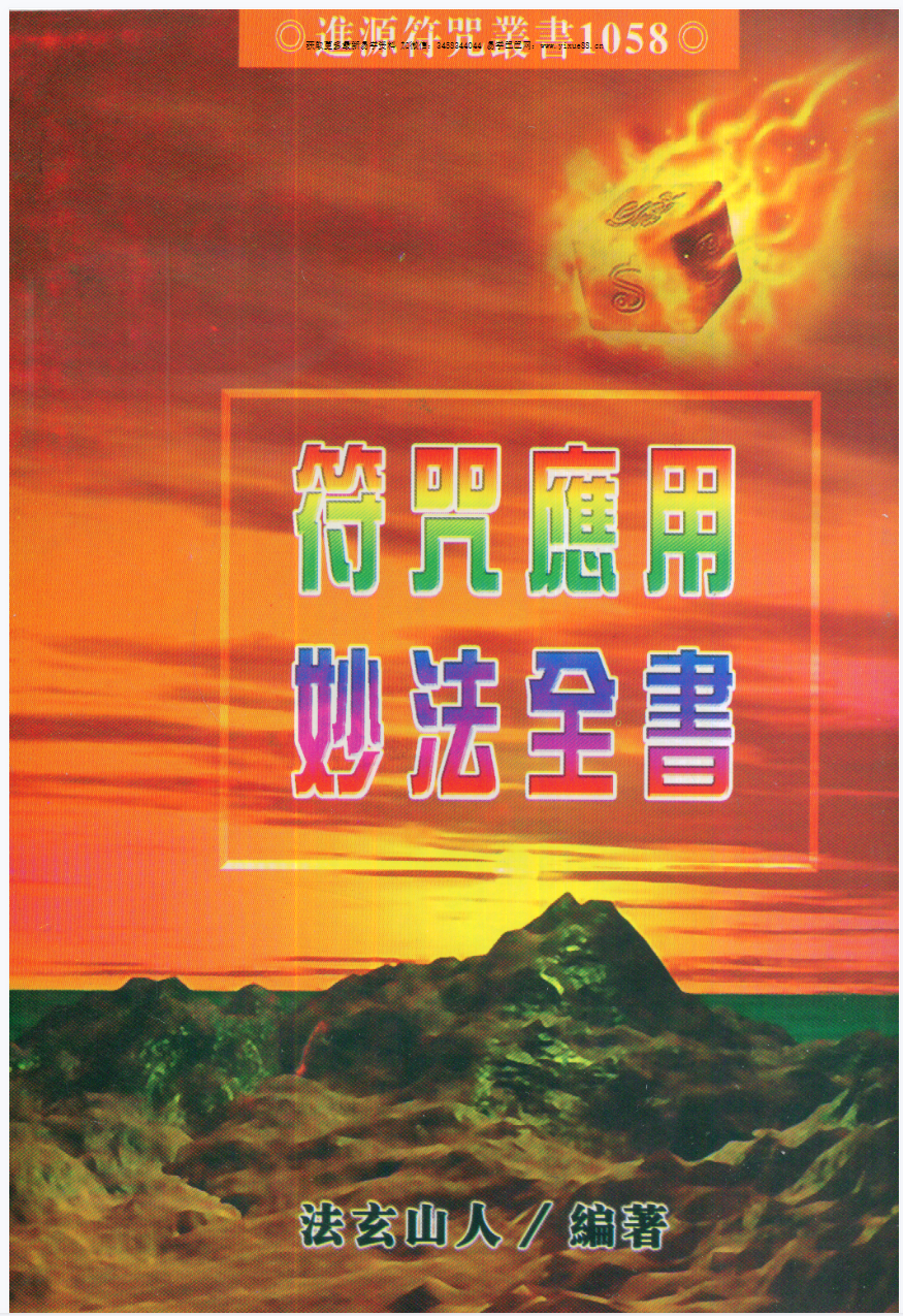 法玄山人 符咒应用妙法全书 183页-真传国学
