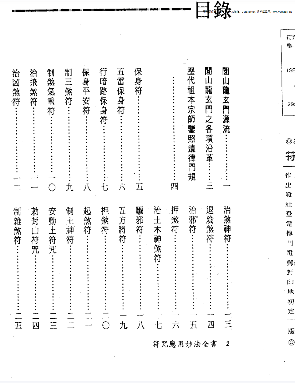 图片[2]-法玄山人 符咒应用妙法全书 183页-真传国学